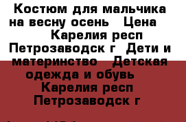 Костюм для мальчика на весну-осень › Цена ­ 250 - Карелия респ., Петрозаводск г. Дети и материнство » Детская одежда и обувь   . Карелия респ.,Петрозаводск г.